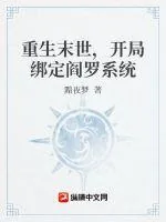 《重生末世，开局绑定阎罗系统》小说封面