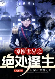 《惊悚世界之绝处逢生》小说封面