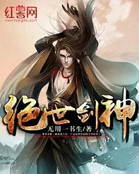 《绝世剑神》小说封面
