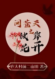 《问苍天之彼岸花开》小说封面