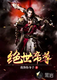 《绝世帝尊》小说封面