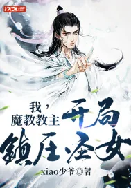 《我，魔教教主，开局镇压圣女》小说封面