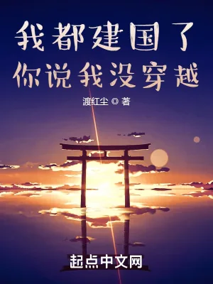 《我都建国了，你说我没穿越》小说封面