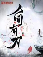 《人间有刀》小说封面
