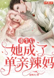 《重生后她成了单亲辣妈》小说封面