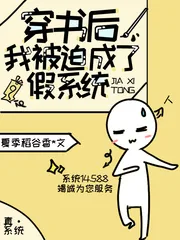 《穿书后,我被迫成了假系统》小说封面