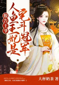 《报告王爷,人鱼王妃是宅斗冠军!》小说封面
