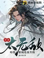 《背景太无敌,吓得系统连夜升级!》小说封面