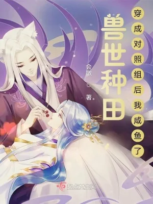 《兽世种田，穿成对照组后我咸鱼了》小说封面