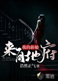 《我的新娘来自地府》小说封面