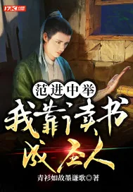 《范进中举:我靠读书成圣人》小说封面