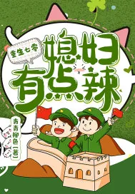 《重生七零：媳妇有点辣》小说封面