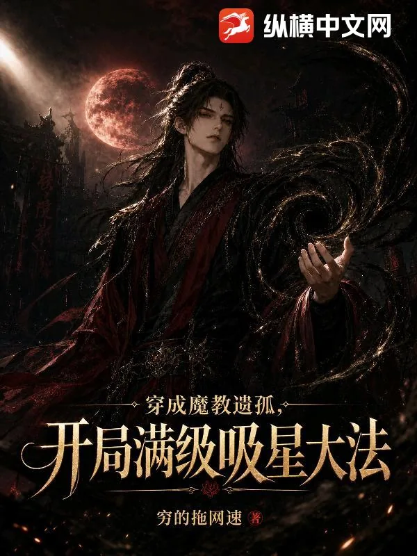 《穿成魔教遗孤,开局满级吸星大法》小说封面
