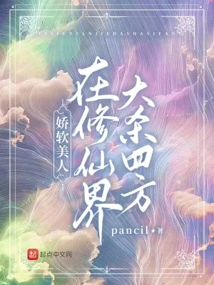 《娇软美人在修仙界大杀四方》小说封面