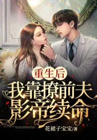 《重生后，我靠撩前夫影帝续命》小说封面