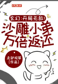 《玄幻：开局无敌！沙雕小弟万倍返还!》小说封面