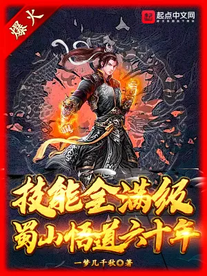 《技能全满级:蜀山悟道六十年》小说封面