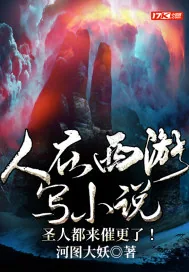 《人在西游写小说，圣人都来催更了！》小说封面