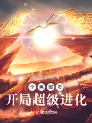 《全民御灵:开局超级进化》小说封面
