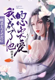 《刺杀太子N次后，我成了他的心尖宠》小说封面