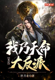 《玄幻:我乃天命大反派!》小说封面