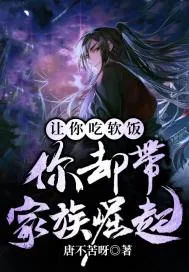 《让你吃软饭，你却带家族崛起？》小说封面