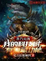 《蒸汽山海:我的科技树有隐藏功能》小说封面