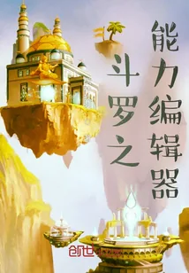 《斗罗之能力编辑器》小说封面