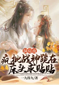 《洞房夜,疯批战神跪在床头求贴贴》小说封面