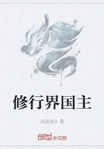 《修行界国主》小说封面