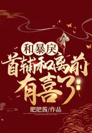 《和暴戾首辅和离前有喜了》小说封面