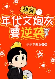 《快穿：年代文炮灰要逆袭》小说封面