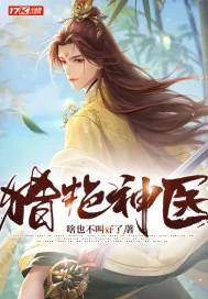 《猎艳神医》小说封面