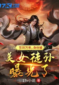 《签到万年,身份被美女徒孙曝光了》小说封面