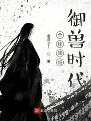 《全球降临御兽时代》小说封面