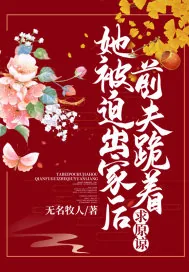 《她被迫出家后,前夫跪着求原谅》小说封面