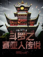 《斗罗之超级赛亚人传说》小说封面