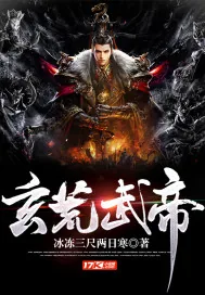《玄荒武帝》小说封面
