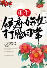 《重生侯府娇女打脸日常》小说封面