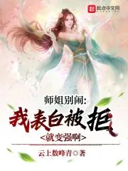 《师姐别闹，我表白被拒就变强啊》小说封面
