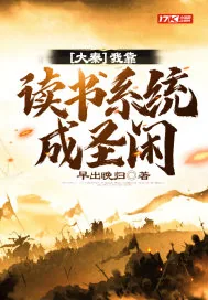 《大秦：我靠读书系统成圣闲》小说封面