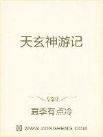 《天玄神游记》小说封面