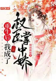 《重生后，我成了权臣掌中娇》小说封面