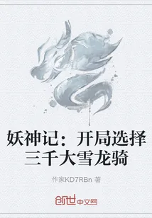 《妖神记：开局选择三千大雪龙骑》小说封面