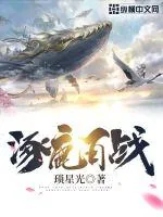 《涿鹿百战》小说封面