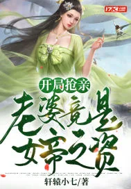 《开局抢亲：老婆竟是女帝之资》小说封面