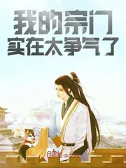 《我的宗门实在太争气了》小说封面