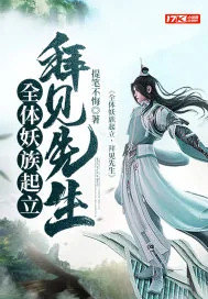 《全体妖族起立，拜见先生》小说封面
