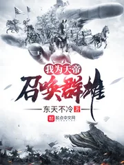 《我为天帝召唤群雄》小说封面