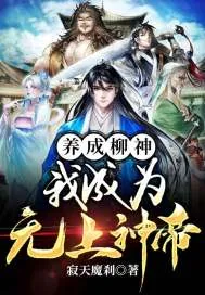《养成柳神,我成为无上神帝》小说封面